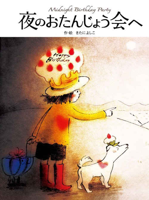 夜のおたんじょう会へ　新装版