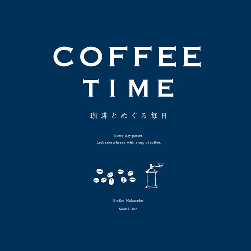COFFEE TIME-珈琲とめぐる毎日-新装版