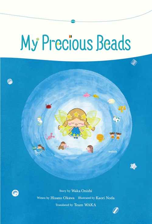 ビーズのおともだち英語版／My Precious Beads