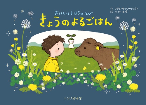 おいしいまほうのたび きょうのよるごはん