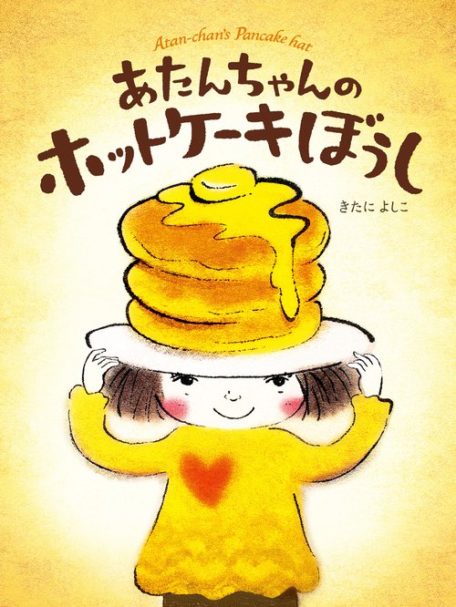あたんちゃんのホットケーキぼうし