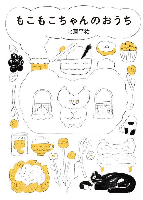 ★モコモコページとなります★ もこもこちゃんのおうち – 丸善ジュンク堂書店ネットストア