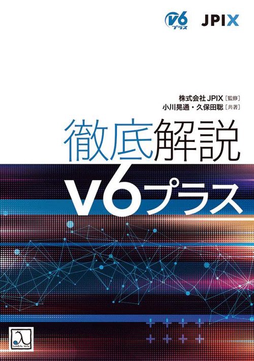 徹底解説 v6プラス