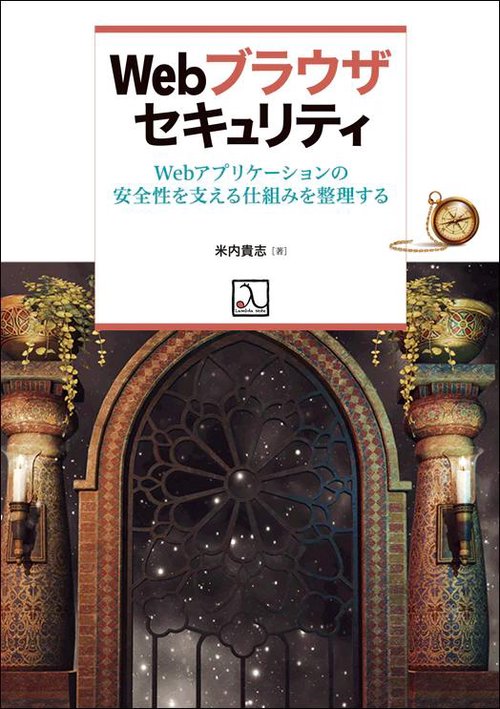 Webブラウザセキュリティ ― Webアプリケーションの安全性を支える仕組みを整理する