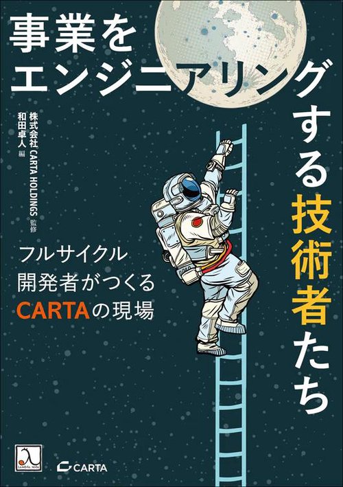 事業をエンジニアリングする技術者たち フルサイクル開発者がつくるCARTAの現場 改題改訂版