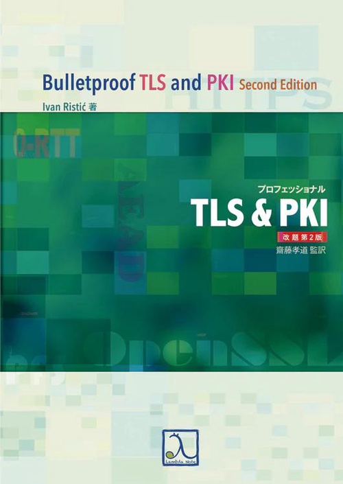 プロフェッショナルTLS&PKI 改題第2版