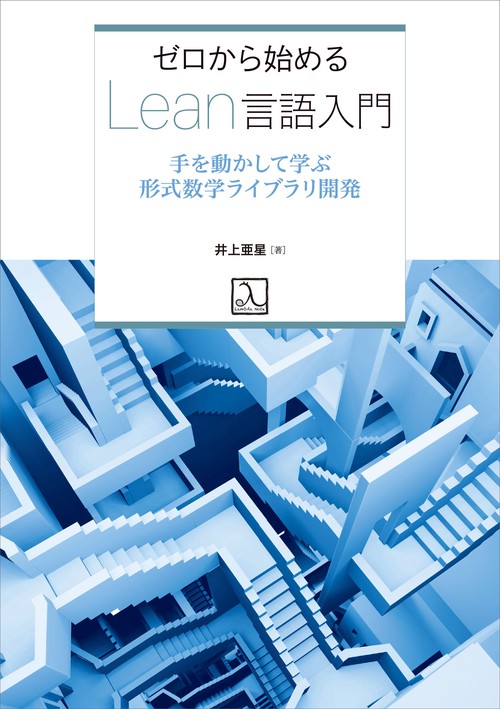 ゼロから始めるLean言語入門 手を動かして学ぶ形式数学ライブラリ開発