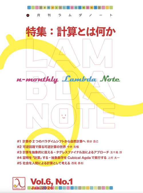n月刊ラムダノート「特集：計算とは何か」Vol.6, No.1（2026）