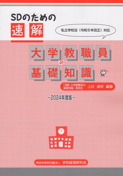 SDのための速解 大学教職員の基礎知識 2024年度版