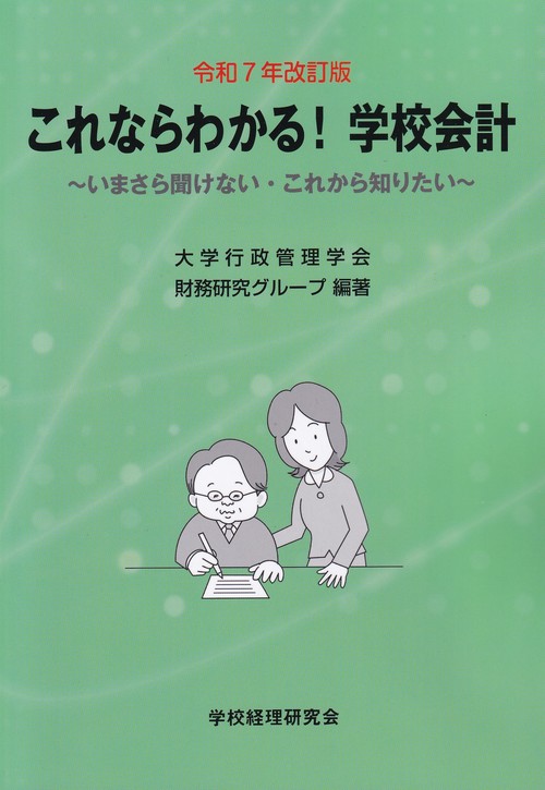 これならわかる! 学校会計〜いまさら聞けない・これから知りたい～ 令和7年改訂版