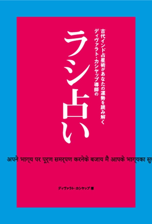 古代インド占星術があなたの運勢を読み解くディバラト・カシヤップ導師の ラシ占い