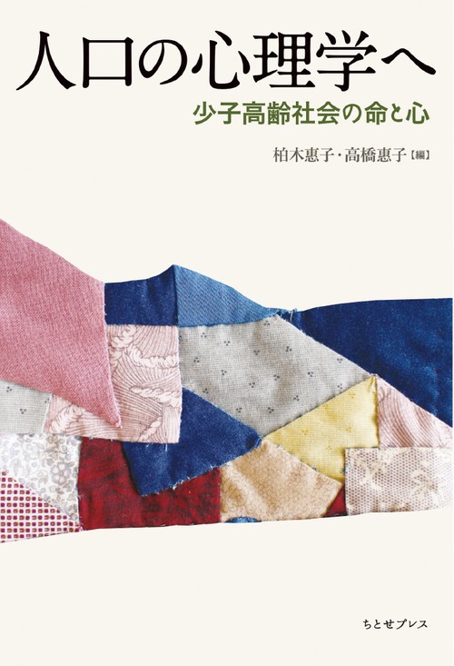 人口の心理学へ 少子高齢社会の命と心