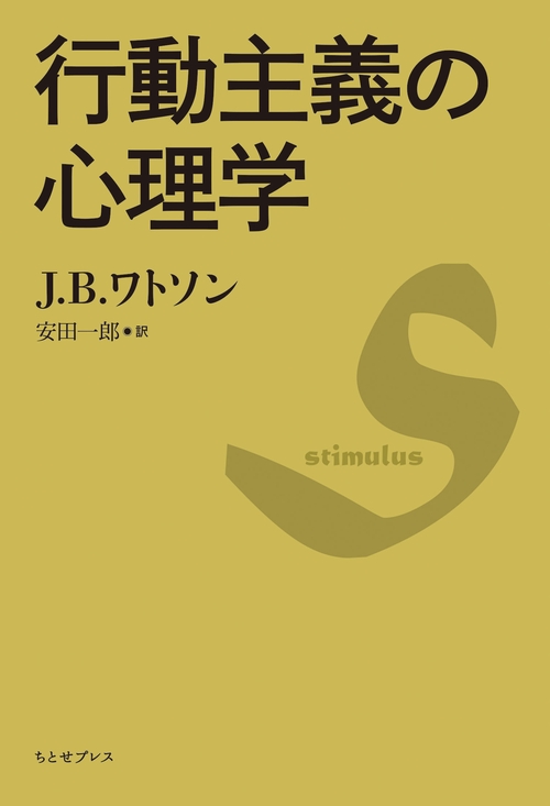行動主義の心理学