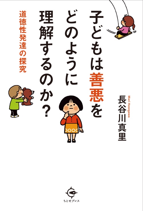 子どもは善悪をどのように理解するのか? 道徳性発達の探究