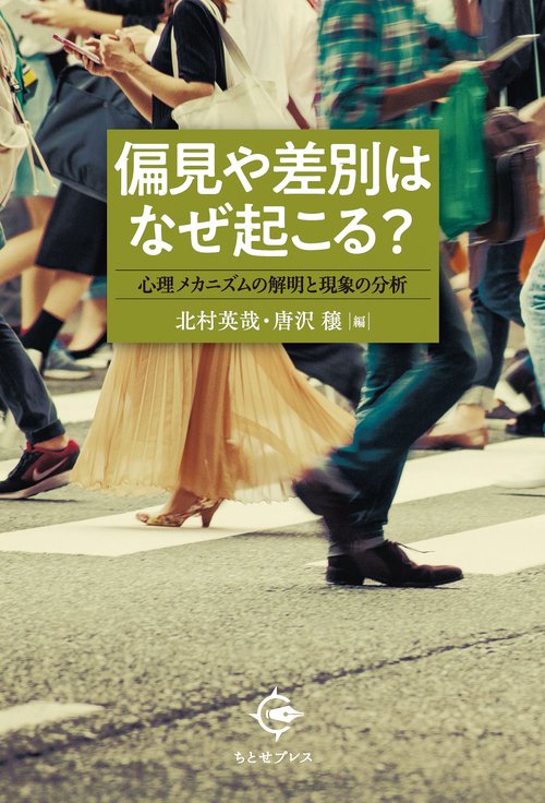 偏見や差別はなぜ起こる? 心理メカニズムの解明と現象の分析