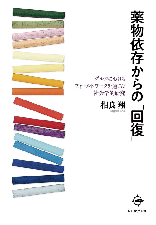 薬物依存からの「回復」