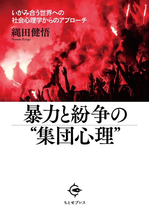 暴力と紛争の“集団心理”