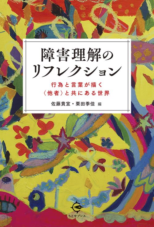 障害理解のリフレクション