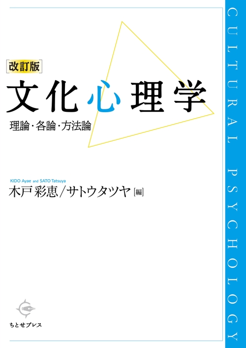 文化心理学 改訂版