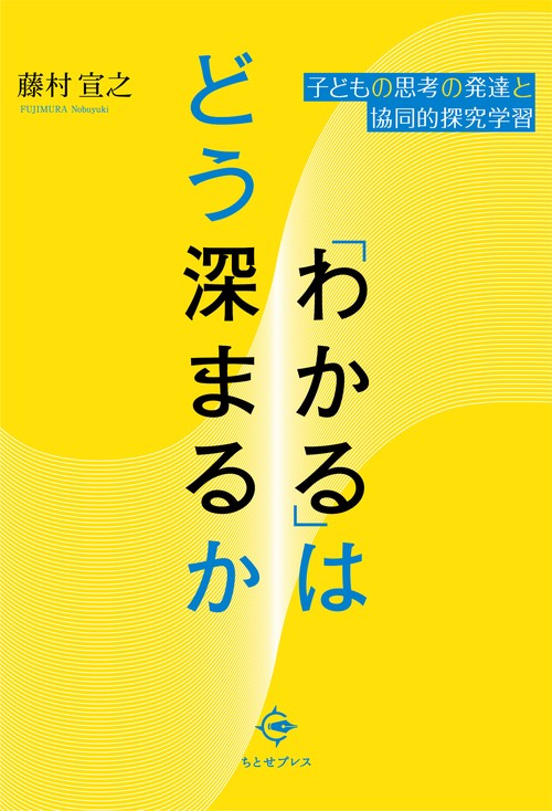 「わかる」はどう深まるか