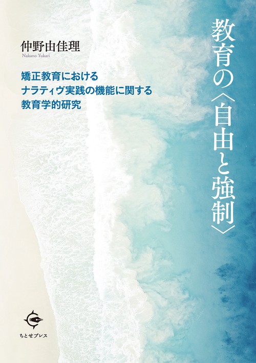 教育の〈自由と強制〉