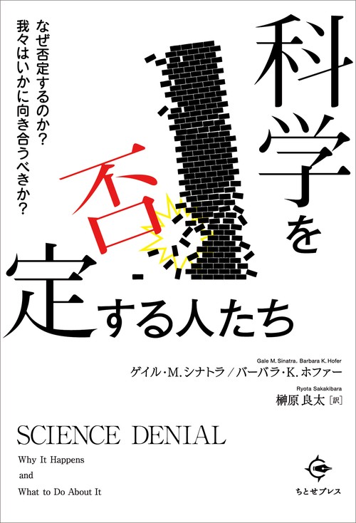 科学を否定する人たち