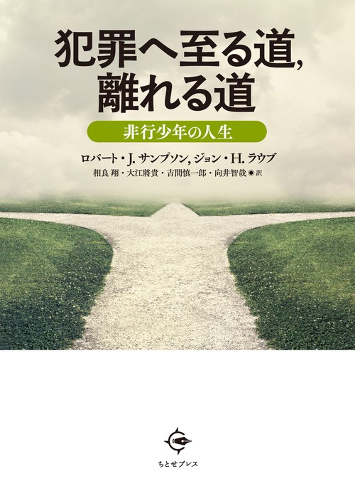 犯罪へ至る道，離れる道