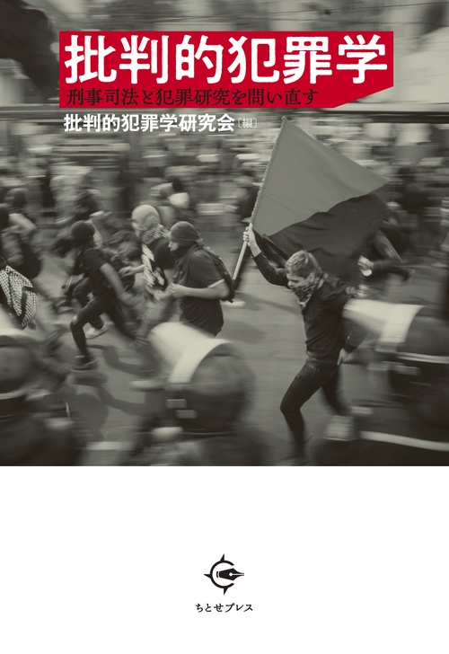 批判的犯罪学