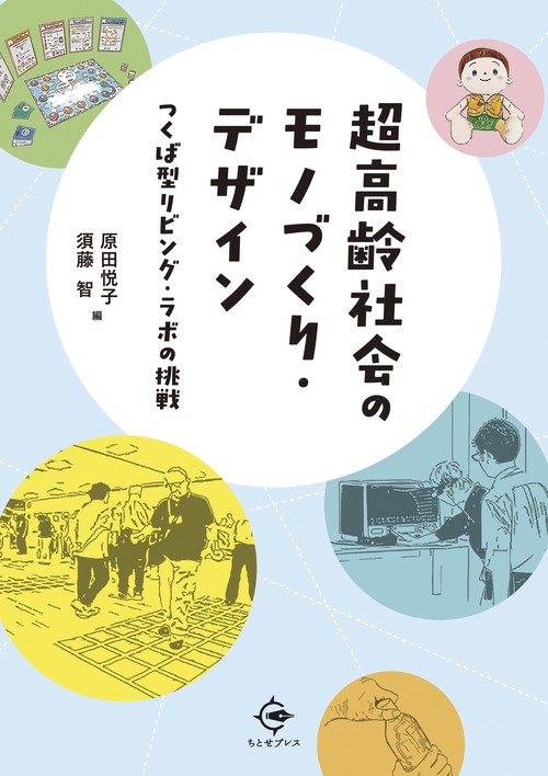 超高齢社会のモノづくり・デザイン