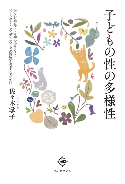 子どもの性の多様性