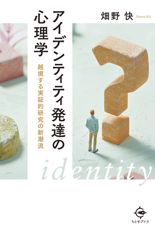 アイデンティティ発達の心理学