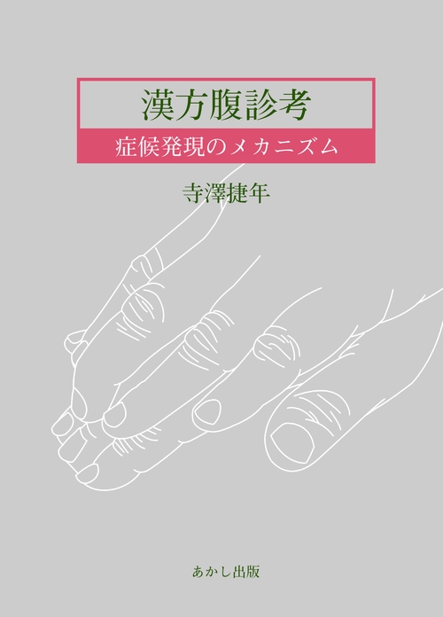 漢方腹診考症候発現のメカニズム