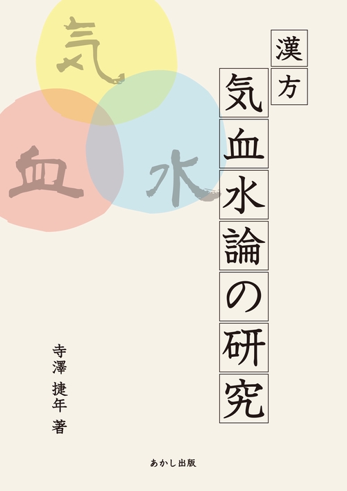 漢方気血水論の研究