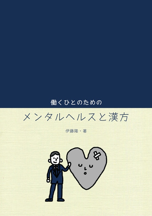 働くひとのためのメンタルヘルスと漢方