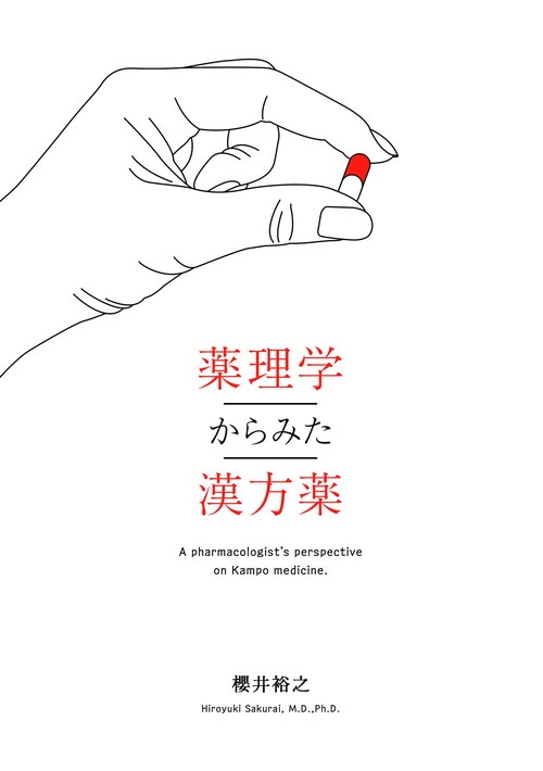 薬理学からみた漢方薬
