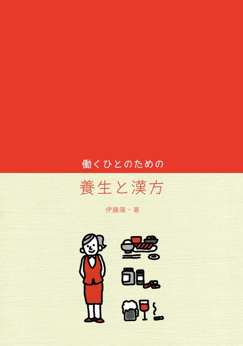 働くひとのための養生と漢方