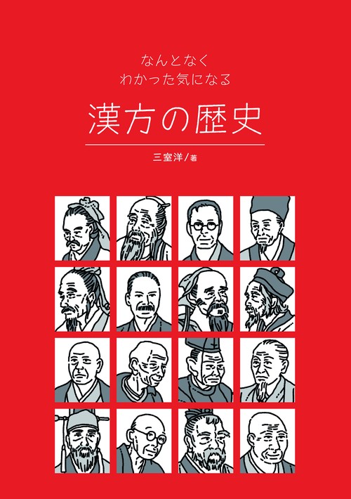 なんとなくわかった気になる漢方の歴史