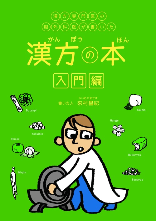 漢方専門医の脳外科医が書いた漢方の本・入門編