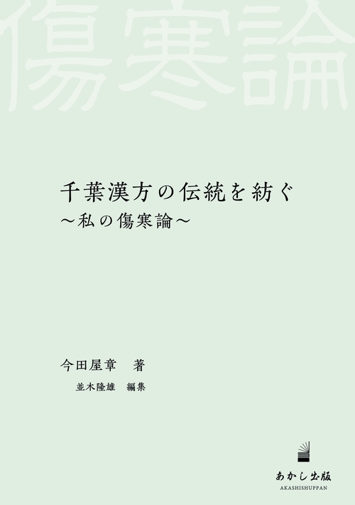 千葉漢方の伝統を紡ぐ私の傷寒論