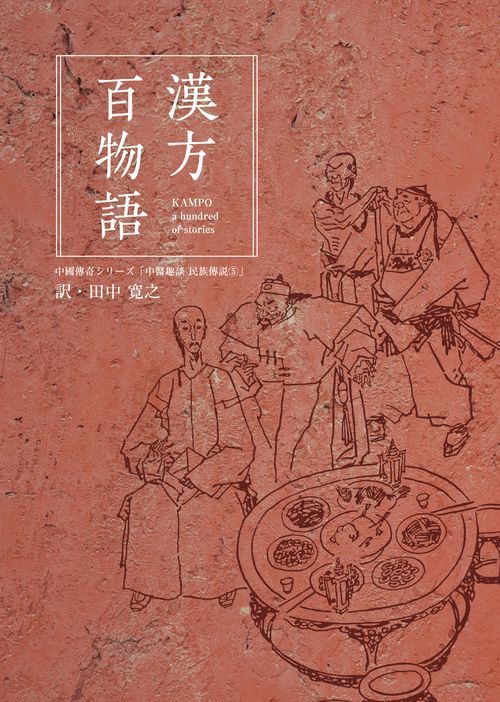 漢方百物語