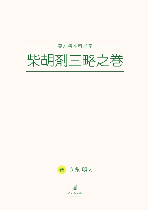 漢方精神科指南　柴胡剤三略之巻