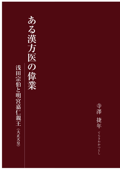 ある漢方医の偉業　浅田宗伯と明宮嘉仁親王（大正天皇）