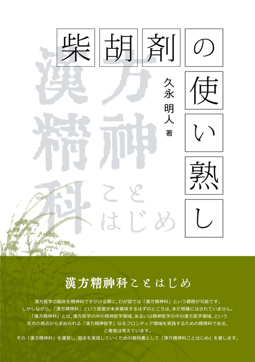 柴胡剤の使い熟し