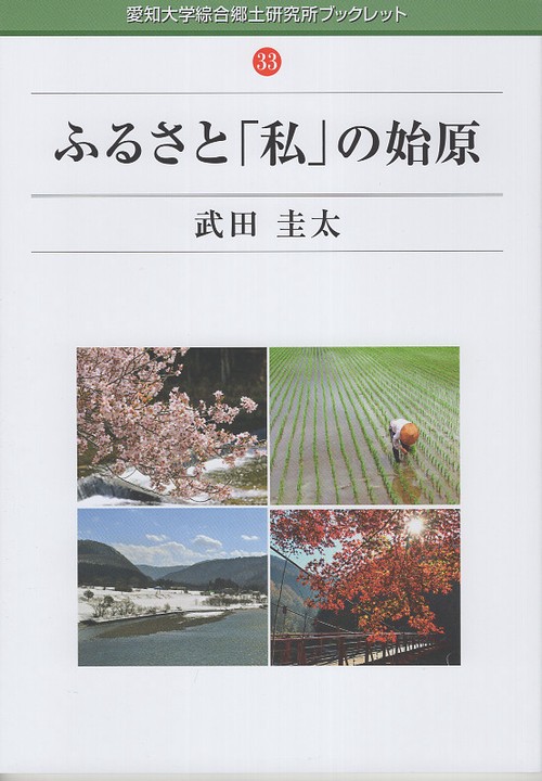 ふるさと「私」の始原
