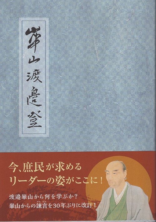 崋山渡邉登