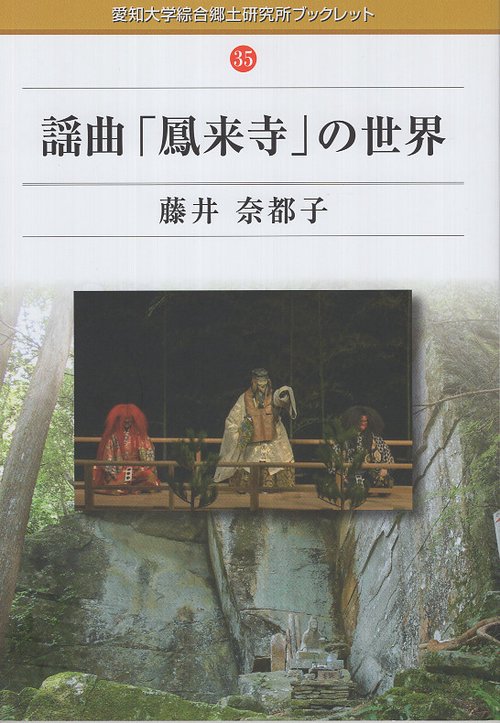 謡曲「鳳来寺」の世界