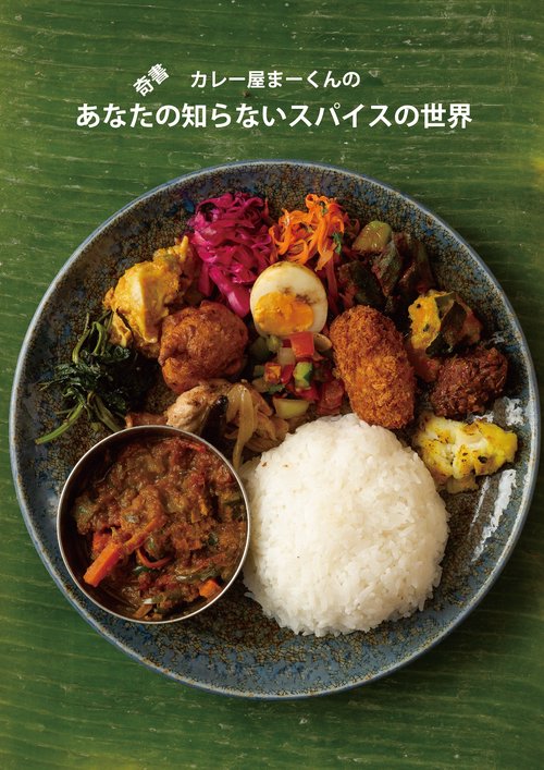 奇書カレー屋まーくんのあなたの知らないスパイスの世界