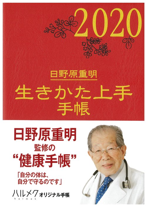 生きかた上手手帳