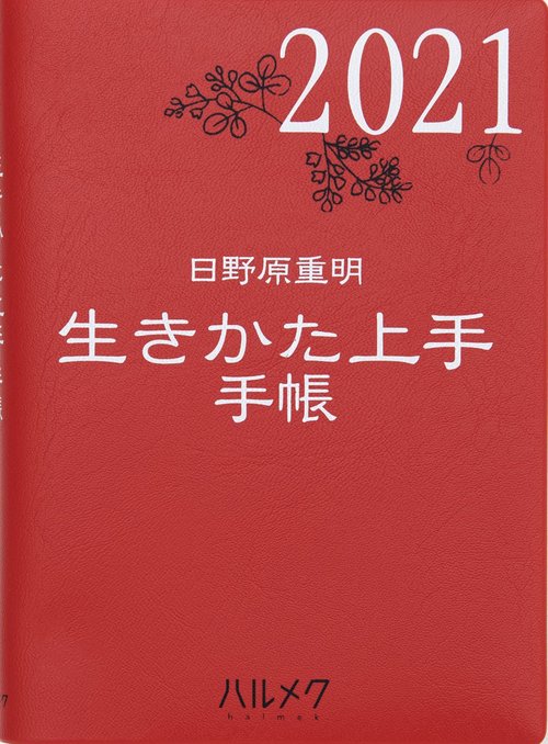 2021年版『生きかた上手手帳』