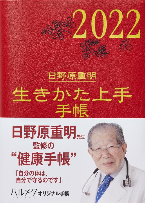 2022年版『生きかた上手手帳』